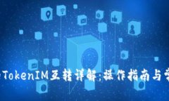  TP钱包中的TokenIM互转详解