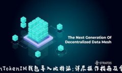 如何将TokenTokenIM钱包导入比特派：详尽操作指南