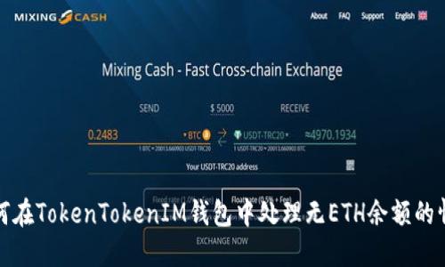 如何在TokenTokenIM钱包中处理无ETH余额的情况