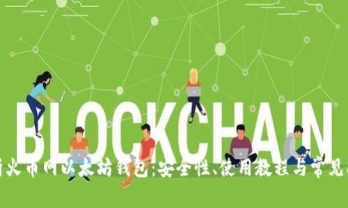 全面解析火币网以太坊钱包：安全性、使用教程与常见问题解答