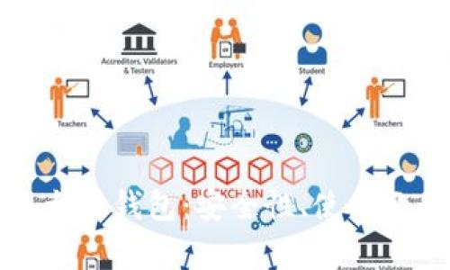 全面解析火币网以太坊钱包：安全性、使用教程与常见问题解答