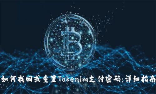 如何找回或重置Tokenim支付密码：详细指南