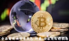 全面解析比特币钱包：种