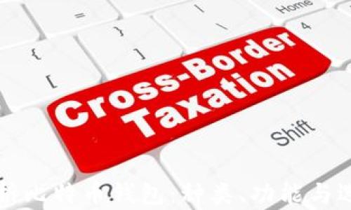 
全面解析比特币钱包：种类、功能与选择指南