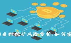 TokenIM质押挖矿风险分析：如何安全参与？