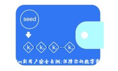Tokenim新用户安全自测：保障你的数字资产安全