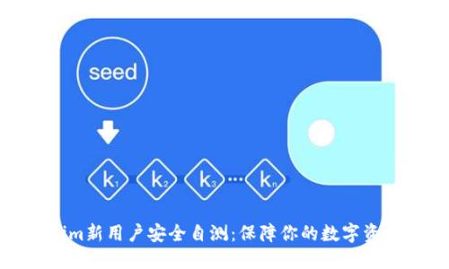 Tokenim新用户安全自测：保障你的数字资产安全