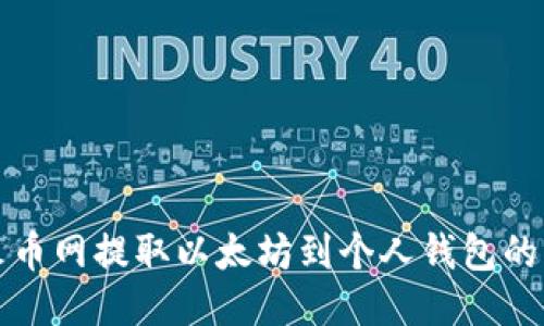 如何从火币网提取以太坊到个人钱包的详细指南