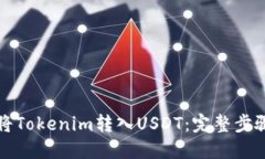 如何将Tokenim转入USDT：完整