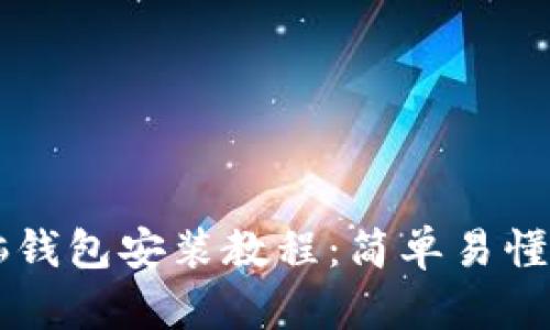 以太坊电脑钱包安装教程：简单易懂的步骤指南