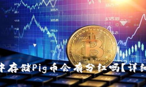 在Tokenim钱包中存储Pig币会有分红吗？详细解析及投资指南