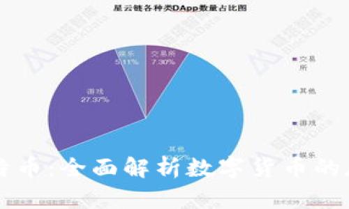 电子钱包与比特币：全面解析数字货币的存储与交易方式