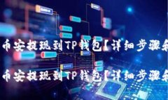 如何将USDT从币安提现到