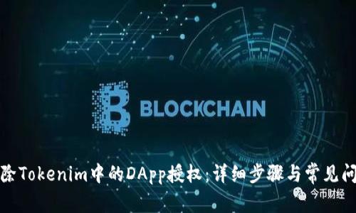 如何删除Tokenim中的DApp授权：详细步骤与常见问题解答