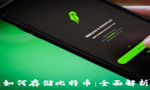   
以太坊钱包如何存储比特币：全面解析与实用指南