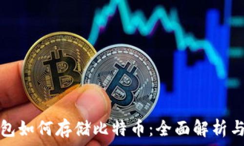   
以太坊钱包如何存储比特币：全面解析与实用指南