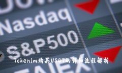 Tokenim购买USDT的详细流程解