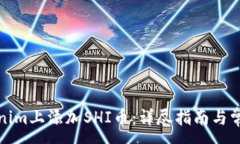 :如何在Tokenim上添加SHI币：