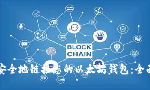 如何安全地链接您的以太坊钱包：全面指南