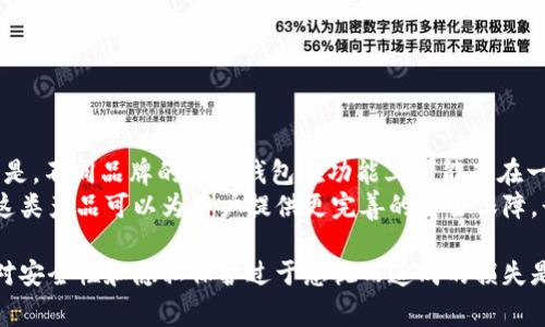 比特币存储最安全的冷钱包选择指南

比特币冷钱包, 比特币安全存储, 冷钱包推荐/guanjianci

在这个数字货币迅速发展的时代，比特币作为最受欢迎的加密货币之一，吸引了大量用户的关注与投资。然而，随着价值的升高，如何安全存储比特币成为了所有投资者必须认真思考的问题之一。在众多存储方式中，冷钱包因其高安全性而备受推崇。本文将详细探讨比特币存哪个冷钱包最安全，并为您提供一些实用的推荐和注意事项。

什么是冷钱包？
冷钱包是一种离线存储加密货币的方法，旨在将用户的私钥（用于访问和管理其加密货币的密码）与互联网隔离，从而降低黑客攻击的风险。与热钱包（在线钱包）不同，冷钱包不与网络相连，因此在遭受网络攻击或病毒侵袭时，相对来说更为安全。

冷钱包的类型
冷钱包主要有几种类型，包括硬件钱包、纸钱包和离线电脑钱包。每种冷钱包都有其独特的优缺点和适用场景：

ul
listrong硬件钱包：/strong这种类型的冷钱包是以 USB 设备的形式存在，用户可以将其连接到电脑上进行加密货币的管理和交易。硬件钱包通常会提供更高的安全性，并高效地进行加密货币的存储和使用。/li
listrong纸钱包：/strong纸钱包是将私钥和公钥以二维码或文字的形式打印在纸上。纸钱包的好处在于它完全离线，不会受到网络攻击的威胁，但同时也容易因物理损坏或遗失而导致资金无法恢复。/li
listrong离线电脑钱包：/strong这是一种以旧电脑或隔离设备为基础的冷钱包。用户可以在没联网的设备上生成和存储私钥，确保数据的安全性。然而，这种方式对用户的技术含量要求较高，比较适合技术较为精通的用户。/li
/ul

比特币存储冷钱包的安全性
选择一个安全的冷钱包至关重要，它直接影响到比特币的安全存储。冷钱包的安全性可以从以下几个方面进行评估：

ul
listrong私钥保护：/strong冷钱包应该能够安全地生成和存储私钥，用户在使用冷钱包时务必确保私钥不被他人获取。/li
listrong物理安全：/strong硬件钱包的物理安全性也很重要，用户应考虑钱包的防拆、抗干扰等设计。/li
listrong厂商信誉：/strong选择知名品牌的冷钱包可以提高安全性，这些品牌通常会在安全领域投入大量资源，确保产品质量。/li
listrong备份和恢复：/strong良好的冷钱包应具有易于进行备份和恢复的功能，以防止用户因遗失或损坏硬件而导致资产无法恢复。/li
/ul

冷钱包推荐
根据安全性和用户反馈，有几款硬件钱包备受推崇：

ul
listrongLedger Nano X：/strong这是一款知名的硬件钱包，支持多种加密货币，并具有蓝牙功能，可以方便地与移动设备连接。Ledger Nano X 的私钥由安全芯片保护，安全性极高。/li
listrongTrezor Model T：/strongTrezor 是市场上比较早的硬件钱包之一，其 Model T 提供触摸屏和易于使用的界面，支持多种加密货币，安全性也得到了用户的认可。/li
listrongColdcard Wallet：/strong这款专注于比特币存储的硬件钱包具备高度的安全性，支持多重签名的功能，非常适合重视安全的用户使用。/li
/ul

用户常见的问题
在选择和使用冷钱包的过程中，不少用户会遇到各种疑虑和问题。我们将针对这五个常见问题进行深入分析。

1. 冷钱包与热钱包有什么区别，哪个更安全？
冷钱包和热钱包之间的主要区别在于连接性。热钱包是在线钱包，用户可以随时访问和管理其加密货币，使用方便，但由于其连接互联网，容易受到网络攻击。而冷钱包则是离线存储的方式，几乎没有网络风险，适合长期存储和投资。
安全性方面，冷钱包明显优于热钱包。虽然热钱包提供的便利性使其成为日常交易的好选择，但在安全性上，冷钱包则能有效防止黑客入侵、病毒攻击等风险。

2. 如何保证冷钱包私钥的安全？
保护冷钱包私钥的安全至关重要，可以从以下几个方面进行：

ul
listrong物理保管：/strong将冷钱包（如硬件钱包、纸钱包）储存在安全的地方，避免放在容易遗失或遭窃的地方。/li
listrong备份：/strong进行冷钱包备份，确保即使在意外情况下（如硬件损坏、遗失等），仍能恢复资产。/li
listrong定期更新：/strong关注冷钱包厂商的安全更新，确保设备始终处于最佳安全状态。/li
/ul
建议用户在完成操作后，及时断开冷钱包的连接，防止被他人获取信息。

3. 纸钱包是否安全？如何使用纸钱包？
纸钱包是一种简单且有效的冷存储方式，安全性主要取决于用户如何生成和保管纸钱包。在生成纸钱包时，一定要确保使用离线工具，避免通过互联网生成，以防止私钥被盗用。
使用纸钱包的步骤包括：
ul
listrong生成钱包：/strong使用专门的网站或工具（如 WalletGenerator.net）并确保在离线环境下生成私钥和公钥。/li
listrong打印和存储：/strong将生成的密钥信息打印出来，确保仪器清洁，并将其存储在安全的地方，避免潮湿和阳光直射。/li
listrong使用时的注意：/strong使用纸钱包进行交易时，需将纸钱包上的私钥提取出来并输入指定的钱包中，因此操作时应保证桌面环境的安全性。/li
/ul

4. 冷钱包的备份和恢复方法是什么？
冷钱包的备份与恢复是确保用户资产安全的重要环节，以下是一些基本步骤：
ul
listrong备份私钥：/strong在创建冷钱包时，记录下生成的备份助记词或私钥，并将其保存在安全地方。/li
listrong设备备份：/strong若使用硬件钱包，用户应定期更新设备固件，并进行系统的备份。/li
listrong测试恢复：/strong在备份完成后，最好进行一次恢复测试，确保在需要时能够顺利恢复资产。/li
/ul
切记在备份时，需保证任何文件都不会受到未授权访问，避免使用云存储进行备份，最好存储在个人安全的实体媒介上（如 USB 驱动器）。

5. 不同冷钱包的费用差异大吗？
冷钱包的费用因品牌、模型、功能和使用情况而异。硬件钱包价格普遍较高，通常在50到200美金之间，而纸钱包的生成和存储成本则几乎为零。但是，不同品牌的硬件钱包在功能上可能存在一些差别。因此，用户应考虑投入的安全性与未来使用的方便性之间的平衡。
在选择冷钱包时，考虑到可能的安全性与风险，建议在初期投资时出于长期考虑，选择市场上功能口碑较好的硬件钱包，如 Ledger 或 Trezor。这类产品可以为用户提供更完善的安全保障，长期看回报相对高。

总体而言，选择合适的冷钱包不仅要考虑其安全性能、使用便捷性以及费用，还应该对其功能有全面的了解。绝大多数投资者在投资比特币时，因对安全性和隐私保护过于忽视而造成的损失是非常高的，进行合理的选择将助力于实现更好的资产保护。