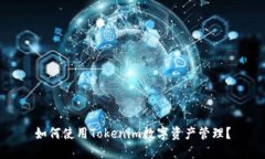 如何使用Tokenim数字资产管