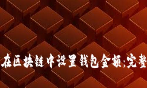 如何在区块链中设置钱包金额：完整指南