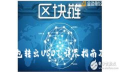 如何操作冷钱包转出USDT：