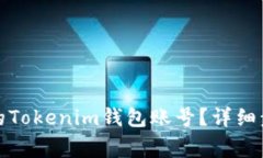 如何找回忘记的Tokenim钱包