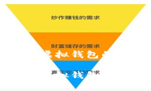比特币电子虚拟钱包的合法性解析

比特币电子虚拟钱包到底违法吗？