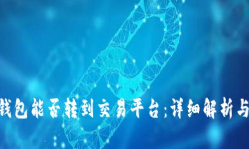 Tokenim钱包能否转到交易平台：详细解析与操作指南