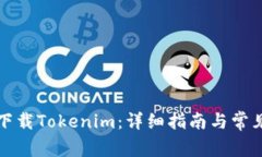 如何安全下载Tokenim：详细