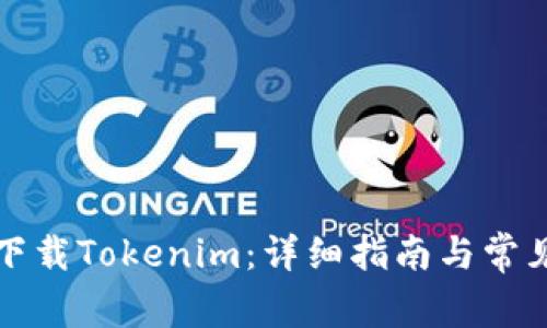 如何安全下载Tokenim：详细指南与常见问题解答