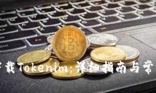 如何安全下载Tokenim：详细指南与常见问题解答