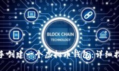 : 如何自己动手创建一个虚