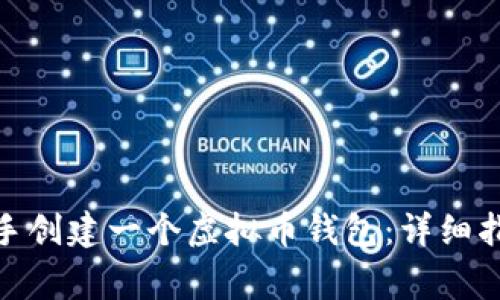: 如何自己动手创建一个虚拟币钱包：详细指南与注意事项