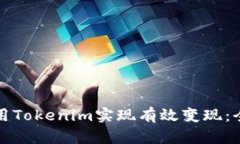 如何使用Tokenim实现有效变