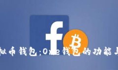 全面解析虚拟币钱包：O