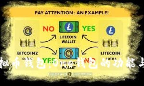 全面解析虚拟币钱包：One钱包的功能与安全性分析