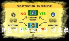 如何安全地在钱包中转移