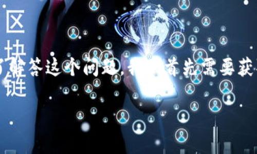 在tokenim上是否有马蹄链（Horseshoe Chain）这个问题涉及到加密货币交易所的上架情况。为了解答这个问题，我们首先需要获取一些关于马蹄链和tokenim交易所的信息。以下是一个并接近用户搜索需求的，以及相关关键词。

Tokenim交易所是否上架马蹄链（Horseshoe Chain）？