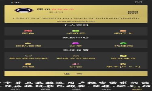 思考一个并且最接近用户搜索需求的优质
国内最佳区块链钱包推荐：便捷、安全、功能丰富