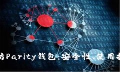 全面解析以太坊Parity钱包