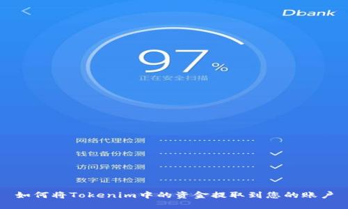 如何将Tokenim中的资金提取到您的账户