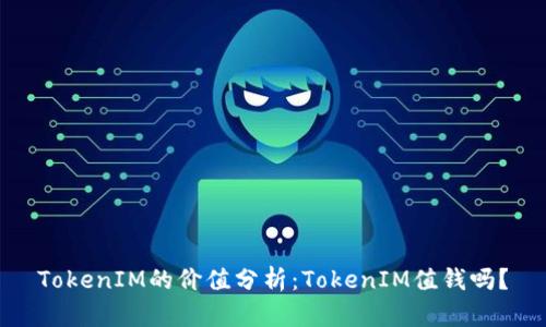 TokenIM的价值分析：TokenIM值钱吗？