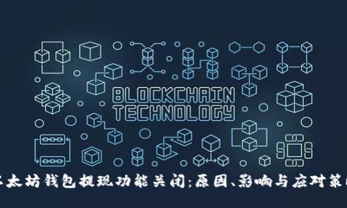 以太坊钱包提现功能关闭：原因、影响与应对策略