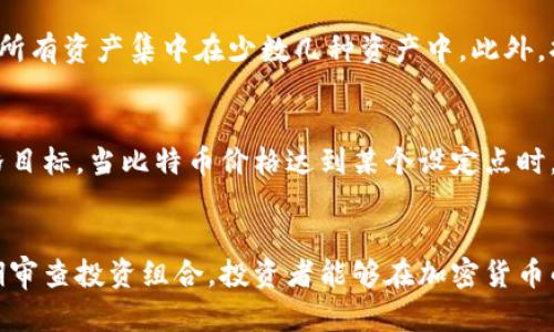 比特币长时间放钱包的利与弊：投资者必读指南
比特币, 钱包, 加密货币/guanjianci

引言
比特币自2009年问世以来，随着加密货币的风靡而备受瞩目。许多投资者都希望在这个波动性的市场中获得丰厚的回报，然而投资方式的选择也直接影响了投资收益。其中，很多投资者选择将比特币长期存放在电子钱包中，以期望未来的升值。本文将深入探讨比特币长时间放入钱包的利与弊，并为投资者提供有价值的建议。

比特币钱包的类型
在探讨比特币长期存放之前，让我们先了解比特币钱包的几种主要类型。这些钱包对比特币的存储安全性、使用方便性和加密保护能力有直接影响。

1. 热钱包：热钱包是指在线钱包，这类钱包的特点是随时随地都可以访问，非常适合常规交易。常见的热钱包包括交易所钱包和手机钱包。尽管热钱包方便，但由于其暴露在互联网中，容易受到黑客攻击，因此不适合长期存放大量比特币。

2. 冷钱包：冷钱包是指离线钱包，这类钱包将比特币存储在没有网络连接的设备中，如硬件钱包、纸钱包等。冷钱包的安全性更高，因此适合长期投资者。虽然取用不便，但在安全性上具备明显优势。

3. 移动钱包：这些钱包可以下载在智能手机上，以便随时进行交易和存取。虽然便具有某些便捷性，但通常需要在应用程序中进行多次验证，并且相对于冷钱包，这类钱包的安全性较低。

长期存放比特币的好处
将比特币长期存放在钱包中，实际上是许多投资者的一种策略，尤其是在对比特币未来涨势充满信心的情况下。这种做法有以下几个主要好处：

1. 避免频繁交易带来的手续费：许多交易所会在每次转账和交易中收取一定的手续费。如果频繁买卖比特币，投资者可能在手续费上耗费大量资金。通过长期存放，将大部分比特币置于冷钱包中，减少了这部分成本。

2. 应对市场波动：比特币价格波动极大，长期持有可以帮助投资者忽略短期的价格波动。很多成功的比特币投资者都是在低价时买入，持有多年，最终获得巨额回报。

3. 增加获取收益的机会：一些比特币持有者选择在加密货币平台上进行“质押”，利用持有的比特币获取额外的收益。这种收益可能是以利息的形式支付，增加了投资的有效回报。

4. 降低投资心理压力：投资市场充满不确定性，频繁的价格波动可能使人感到焦虑。将比特币长期存放于钱包中不仅解放了投资者的心态，也让他们能够在市场低迷时保持冷静。

长期存放比特币的风险
尽管长期存放比特币有许多好处，但同时也伴随着一定的风险，投资者必须谨慎对待。

1. 失去访问权限的风险：比特币的存储依赖于私钥管理。一旦丢失私钥，用户将无法访问钱包中的比特币。这是投资者必须时刻保持警惕的问题，定期备份私钥和助记词是最佳的解决方案。

2. 黑客攻击的风险：尽管冷钱包相对安全，但热钱包则面临更大的黑客攻击风险。选择较为安全的交易所和钱包提供商、启用双因素身份验证和定期更改密码是保护数字资产的一些有效方法。

3. 价格下跌的风险：虽然长期投资可以抵御短期的价格波动，但比特币的价格依然存在下跌的潜在风险。无论何时投资，投资者都要保持警觉，及时调整自己的投资策略。

4. 技术变革的风险：加密货币市场瞬息万变，新技术、新币种不断涌现。如果比特币在未来遭遇技术瓶颈或新的更优质的竞争币种出现，这可能会影响比特币的市场地位，从而导致长期持有者的风险加大。

长期存放的最佳实践
如果决定长期持有比特币，这里有一些最佳实践可以帮助你有效管理投资，最大程度降低风险：

1. 安全选择钱包：从众多钱包中选择一个安全性高、用户评价好的冷钱包进行存储是至关重要的。同时，确保使用强密码并进行定期修改，以防被盗。

2. 备份私钥和助记词：定期对私钥和助记词进行备份，并将其存储在安全的地点，如纸质写下并放置在保险箱中。确保这些信息的安全是保护资产不可或缺的一部分。

3. 跟踪市场动态：尽管长期投资要求忽略短期波动，但时刻跟踪市场动态，也能帮助投资者及时调整策略。建议使用一些专门的应用程序来跟踪市场变化，并设定合理的投资收益目标。

4. 定期复审投资组合：长时间放任并不意味着完全不关注。定期评估投资组合的回报情况，必要时进行合理调整是确保投资收益的重要方法。

5. 学习和提高：持续学习关于加密货币的知识，跟踪领域内的新兴技术和趋势，能够帮助投资者更好地应对未来的挑战。

常见问题解答

问题一：比特币长期存放是否会影响其增值？
长期存放比特币一般不会直接影响其增值，反而在加密货币大环境良好时，有可能获得更高的回报。这是因为比特币市场存在“持有者”效应，长期持有比特币的人越多，流通中的比特币数量越少，通常会导致价格上涨。然而，市场的波动会随时影响比特币的价值，因此投资者需要理性看待。

问题二：冷钱包真的安全可靠吗？
冷钱包相比热钱包在安全性上有显著优势，因为它不暴露在互联网上。只要妥善保存私钥，冷钱包的价值通常不会受到网络攻击的影响。然而，安全性并不限于冷钱包，用户的人为失误，例如丢失设备或忘记密码，都会导致资产损失。因此，在使用冷钱包时务必要小心谨慎，定期备份。

问题三：怎样选择合适的比特币钱包？
选择合适的比特币钱包需综合考虑其安全性、便捷性、用户体验及手续费等。冷钱包通常更适合长期投资，而热钱包适合频繁交易。建议参考其他用户的评价和建议，对比不同钱包的功能与特点，选择最符合自己需求的。同时，尽量选择知名度高、口碑良好的钱包提供商，增加安全保障。

问题四：如何降低长期存放比特币的风险？
降低长期存放风险的有效方法包括：选择安全的钱包；定期备份私钥；启用双因素身份验证；与支持加密货币的安全保险低结合使用；分散投资，避免将所有资产集中在少数几种资产中。此外，持续学习有关加密货币市场的知识，才能在未来做出更明智的决策。

问题五：如果想出售长期投资的比特币，最佳时机是什么时候？
最佳出售时机取决于市场状况和个人投资目标。在大多数情况下，建议在市场出现上涨趋势时出售，尤其当盈利达到预期目标时。可以设定合理的价格目标，当比特币价格达到某个设定点时，可以考虑出售。同时，注意研究市场动态和新闻，尤其是影响比特币价格的大事件或政策变化。保持勇敢的心态，及时调整自己的投资策略！

总结
长期将比特币存放在钱包中需综合考虑时机、市场形势和个人投资目标。尽管这种做法有其不可避免的风险，但通过合理选择钱包、备份私钥以及定期审查投资组合，投资者能够在加密货币的世界中稳步前行。无论你是刚入门的新手，还是希望在这个市场中寻求更高回报的投资者，了解比特币长期存放的相关问题与对策都是必不可少的！