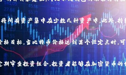 比特币长时间放钱包的利与弊：投资者必读指南
比特币, 钱包, 加密货币/guanjianci

引言
比特币自2009年问世以来，随着加密货币的风靡而备受瞩目。许多投资者都希望在这个波动性的市场中获得丰厚的回报，然而投资方式的选择也直接影响了投资收益。其中，很多投资者选择将比特币长期存放在电子钱包中，以期望未来的升值。本文将深入探讨比特币长时间放入钱包的利与弊，并为投资者提供有价值的建议。

比特币钱包的类型
在探讨比特币长期存放之前，让我们先了解比特币钱包的几种主要类型。这些钱包对比特币的存储安全性、使用方便性和加密保护能力有直接影响。

1. 热钱包：热钱包是指在线钱包，这类钱包的特点是随时随地都可以访问，非常适合常规交易。常见的热钱包包括交易所钱包和手机钱包。尽管热钱包方便，但由于其暴露在互联网中，容易受到黑客攻击，因此不适合长期存放大量比特币。

2. 冷钱包：冷钱包是指离线钱包，这类钱包将比特币存储在没有网络连接的设备中，如硬件钱包、纸钱包等。冷钱包的安全性更高，因此适合长期投资者。虽然取用不便，但在安全性上具备明显优势。

3. 移动钱包：这些钱包可以下载在智能手机上，以便随时进行交易和存取。虽然便具有某些便捷性，但通常需要在应用程序中进行多次验证，并且相对于冷钱包，这类钱包的安全性较低。

长期存放比特币的好处
将比特币长期存放在钱包中，实际上是许多投资者的一种策略，尤其是在对比特币未来涨势充满信心的情况下。这种做法有以下几个主要好处：

1. 避免频繁交易带来的手续费：许多交易所会在每次转账和交易中收取一定的手续费。如果频繁买卖比特币，投资者可能在手续费上耗费大量资金。通过长期存放，将大部分比特币置于冷钱包中，减少了这部分成本。

2. 应对市场波动：比特币价格波动极大，长期持有可以帮助投资者忽略短期的价格波动。很多成功的比特币投资者都是在低价时买入，持有多年，最终获得巨额回报。

3. 增加获取收益的机会：一些比特币持有者选择在加密货币平台上进行“质押”，利用持有的比特币获取额外的收益。这种收益可能是以利息的形式支付，增加了投资的有效回报。

4. 降低投资心理压力：投资市场充满不确定性，频繁的价格波动可能使人感到焦虑。将比特币长期存放于钱包中不仅解放了投资者的心态，也让他们能够在市场低迷时保持冷静。

长期存放比特币的风险
尽管长期存放比特币有许多好处，但同时也伴随着一定的风险，投资者必须谨慎对待。

1. 失去访问权限的风险：比特币的存储依赖于私钥管理。一旦丢失私钥，用户将无法访问钱包中的比特币。这是投资者必须时刻保持警惕的问题，定期备份私钥和助记词是最佳的解决方案。

2. 黑客攻击的风险：尽管冷钱包相对安全，但热钱包则面临更大的黑客攻击风险。选择较为安全的交易所和钱包提供商、启用双因素身份验证和定期更改密码是保护数字资产的一些有效方法。

3. 价格下跌的风险：虽然长期投资可以抵御短期的价格波动，但比特币的价格依然存在下跌的潜在风险。无论何时投资，投资者都要保持警觉，及时调整自己的投资策略。

4. 技术变革的风险：加密货币市场瞬息万变，新技术、新币种不断涌现。如果比特币在未来遭遇技术瓶颈或新的更优质的竞争币种出现，这可能会影响比特币的市场地位，从而导致长期持有者的风险加大。

长期存放的最佳实践
如果决定长期持有比特币，这里有一些最佳实践可以帮助你有效管理投资，最大程度降低风险：

1. 安全选择钱包：从众多钱包中选择一个安全性高、用户评价好的冷钱包进行存储是至关重要的。同时，确保使用强密码并进行定期修改，以防被盗。

2. 备份私钥和助记词：定期对私钥和助记词进行备份，并将其存储在安全的地点，如纸质写下并放置在保险箱中。确保这些信息的安全是保护资产不可或缺的一部分。

3. 跟踪市场动态：尽管长期投资要求忽略短期波动，但时刻跟踪市场动态，也能帮助投资者及时调整策略。建议使用一些专门的应用程序来跟踪市场变化，并设定合理的投资收益目标。

4. 定期复审投资组合：长时间放任并不意味着完全不关注。定期评估投资组合的回报情况，必要时进行合理调整是确保投资收益的重要方法。

5. 学习和提高：持续学习关于加密货币的知识，跟踪领域内的新兴技术和趋势，能够帮助投资者更好地应对未来的挑战。

常见问题解答

问题一：比特币长期存放是否会影响其增值？
长期存放比特币一般不会直接影响其增值，反而在加密货币大环境良好时，有可能获得更高的回报。这是因为比特币市场存在“持有者”效应，长期持有比特币的人越多，流通中的比特币数量越少，通常会导致价格上涨。然而，市场的波动会随时影响比特币的价值，因此投资者需要理性看待。

问题二：冷钱包真的安全可靠吗？
冷钱包相比热钱包在安全性上有显著优势，因为它不暴露在互联网上。只要妥善保存私钥，冷钱包的价值通常不会受到网络攻击的影响。然而，安全性并不限于冷钱包，用户的人为失误，例如丢失设备或忘记密码，都会导致资产损失。因此，在使用冷钱包时务必要小心谨慎，定期备份。

问题三：怎样选择合适的比特币钱包？
选择合适的比特币钱包需综合考虑其安全性、便捷性、用户体验及手续费等。冷钱包通常更适合长期投资，而热钱包适合频繁交易。建议参考其他用户的评价和建议，对比不同钱包的功能与特点，选择最符合自己需求的。同时，尽量选择知名度高、口碑良好的钱包提供商，增加安全保障。

问题四：如何降低长期存放比特币的风险？
降低长期存放风险的有效方法包括：选择安全的钱包；定期备份私钥；启用双因素身份验证；与支持加密货币的安全保险低结合使用；分散投资，避免将所有资产集中在少数几种资产中。此外，持续学习有关加密货币市场的知识，才能在未来做出更明智的决策。

问题五：如果想出售长期投资的比特币，最佳时机是什么时候？
最佳出售时机取决于市场状况和个人投资目标。在大多数情况下，建议在市场出现上涨趋势时出售，尤其当盈利达到预期目标时。可以设定合理的价格目标，当比特币价格达到某个设定点时，可以考虑出售。同时，注意研究市场动态和新闻，尤其是影响比特币价格的大事件或政策变化。保持勇敢的心态，及时调整自己的投资策略！

总结
长期将比特币存放在钱包中需综合考虑时机、市场形势和个人投资目标。尽管这种做法有其不可避免的风险，但通过合理选择钱包、备份私钥以及定期审查投资组合，投资者能够在加密货币的世界中稳步前行。无论你是刚入门的新手，还是希望在这个市场中寻求更高回报的投资者，了解比特币长期存放的相关问题与对策都是必不可少的！