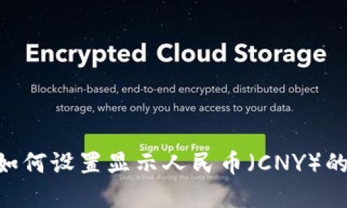 Tokenim如何设置显示人民币（CNY）的方法详解