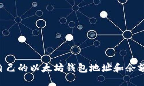 如何查询自己的以太坊钱包地址和余额：详尽指南