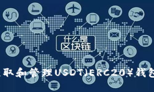 如何获取和管理USDT（ERC20）钱包地址？